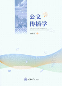 公共部门人力资源管理 - 本科生教材 - 重庆大学出版网
