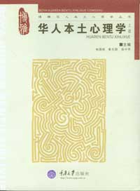 华人本土心理学(上) - 心理学 - 重庆大学出版网