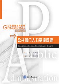 公共部门人力资源管理 - 本科生教材 - 重庆大学出版网